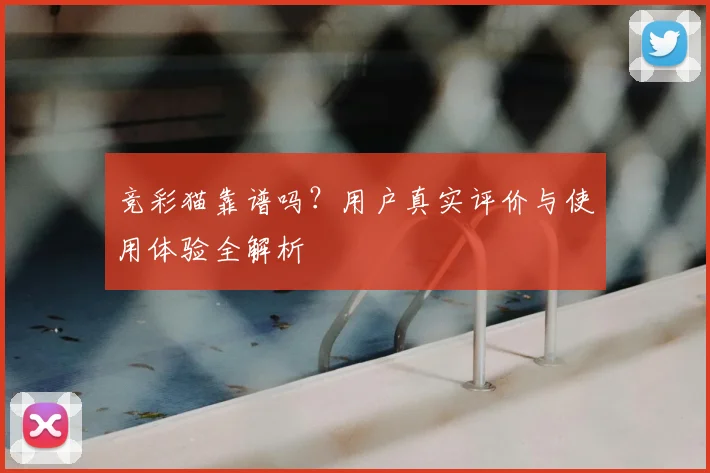 竞彩猫靠谱吗？用户真实评价与使用体验全解析