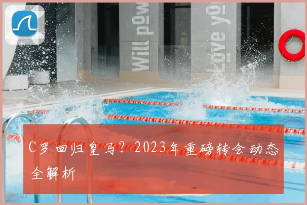 C罗回归皇马？2023年重磅转会动态全解析