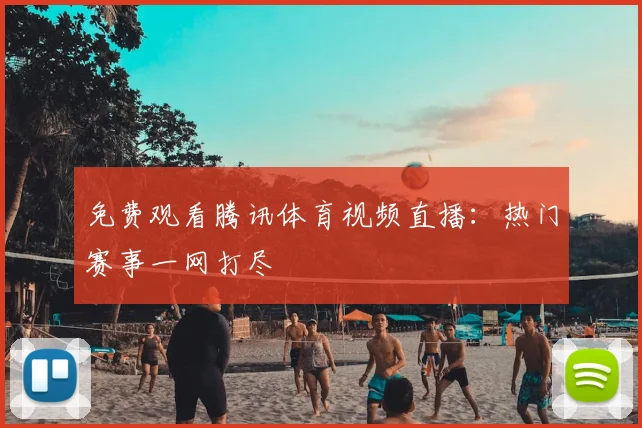 免费观看腾讯体育视频直播：热门赛事一网打尽
