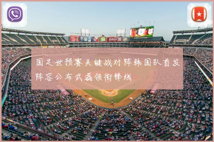 国足世预赛关键战对阵韩国队首发阵容公布武磊领衔锋线