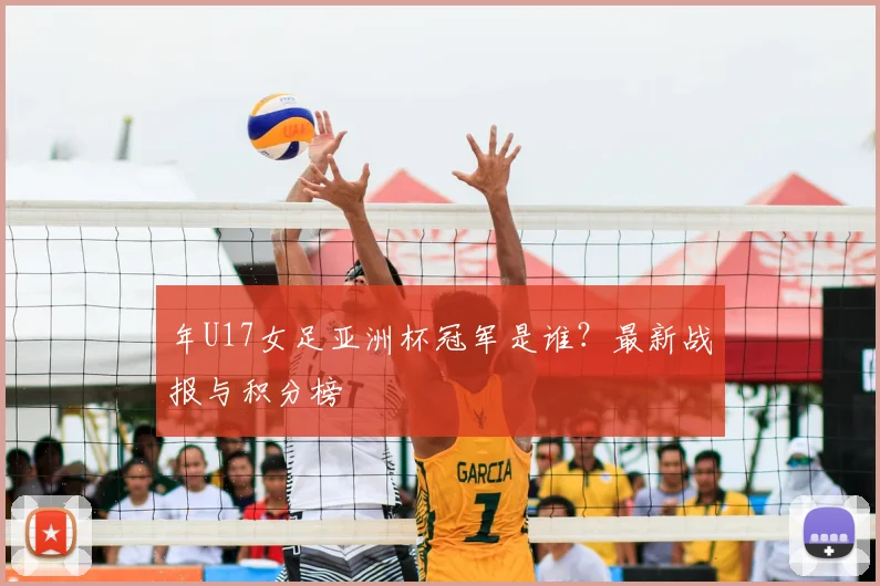 年U17女足亚洲杯冠军是谁？最新战报与积分榜