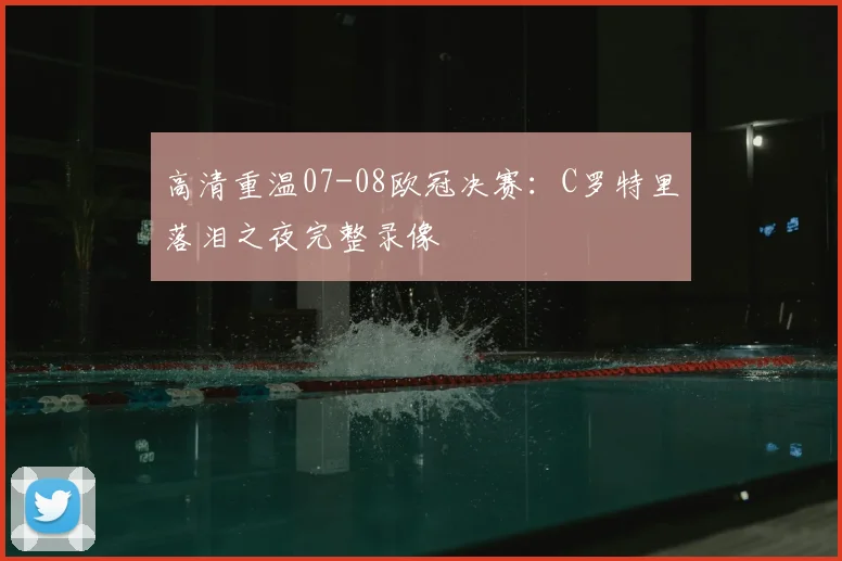 高清重温07-08欧冠决赛：C罗特里落泪之夜完整录像