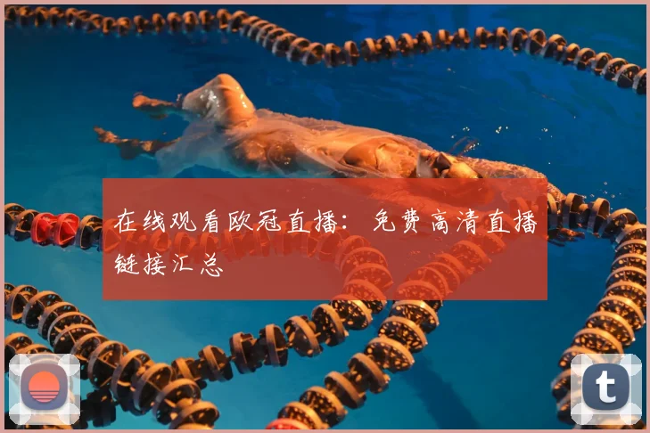 在线观看欧冠直播：免费高清直播链接汇总