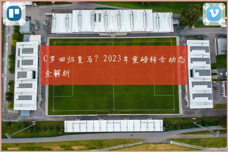 C罗回归皇马？2023年重磅转会动态全解析