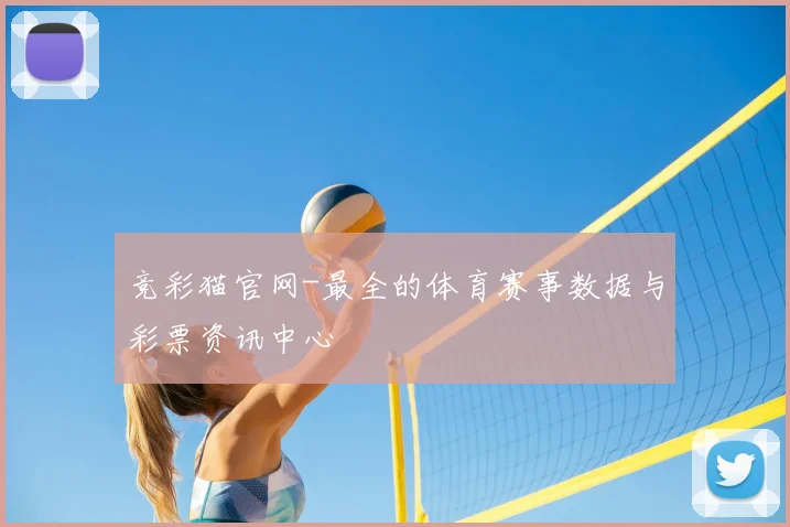 竞彩猫官网-最全的体育赛事数据与彩票资讯中心