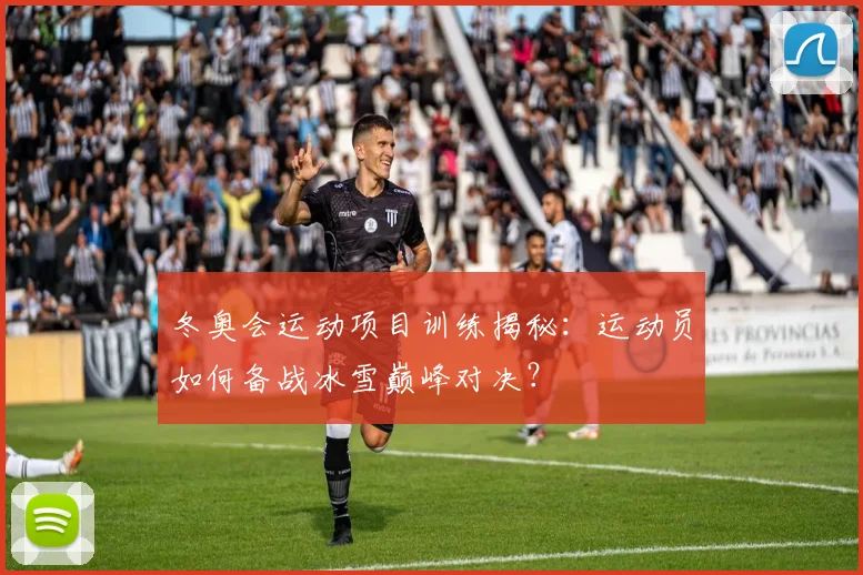 冬奥会运动项目训练揭秘：运动员如何备战冰雪巅峰对决？