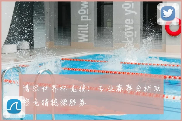 博宏世界杯竞猜:专业赛事分析助您竞猜稳操胜券