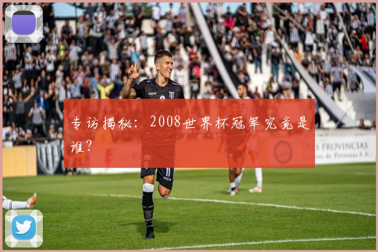 专访揭秘:2008世界杯冠军究竟是谁?