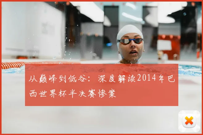 从巅峰到低谷：深度解读2014年巴西世界杯半决赛惨案