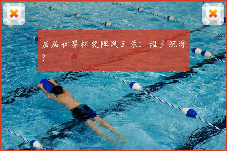 历届世界杯奖牌风云录：谁主沉浮？
