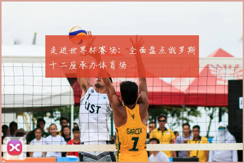 走进世界杯赛场：全面盘点俄罗斯十二座承办体育场