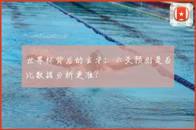 世界杯背后的玄学:六爻预测是否比数据分析更准?