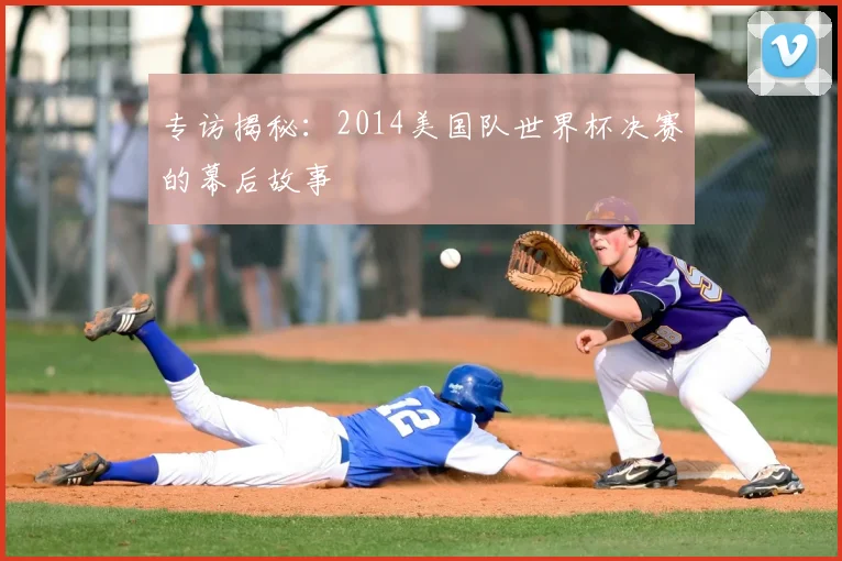 专访揭秘:2014美国队世界杯决赛的幕后故事