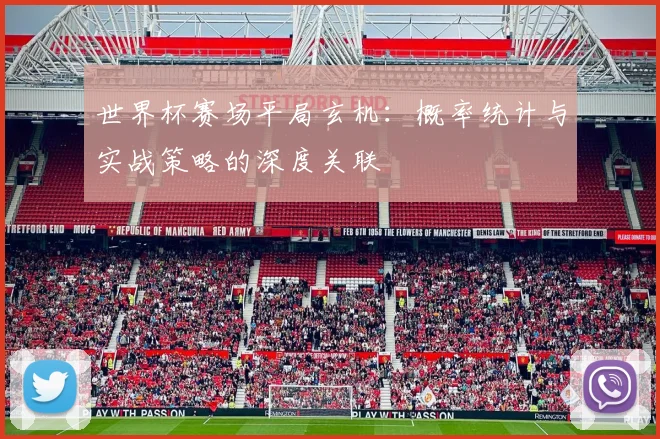 世界杯赛场平局玄机：概率统计与实战策略的深度关联