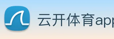 云开体育app官网入口app logo